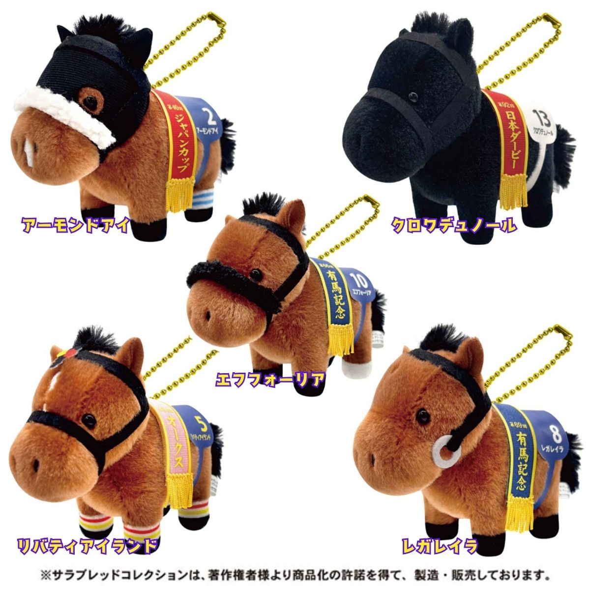 サラブレッドコレクション ぬいぐるみボールチェーン サラコレ 競馬 競走馬 馬 マスコット エフフォーリア リバティアイランド レガレイラ アーモンドアイ クロワデュノール