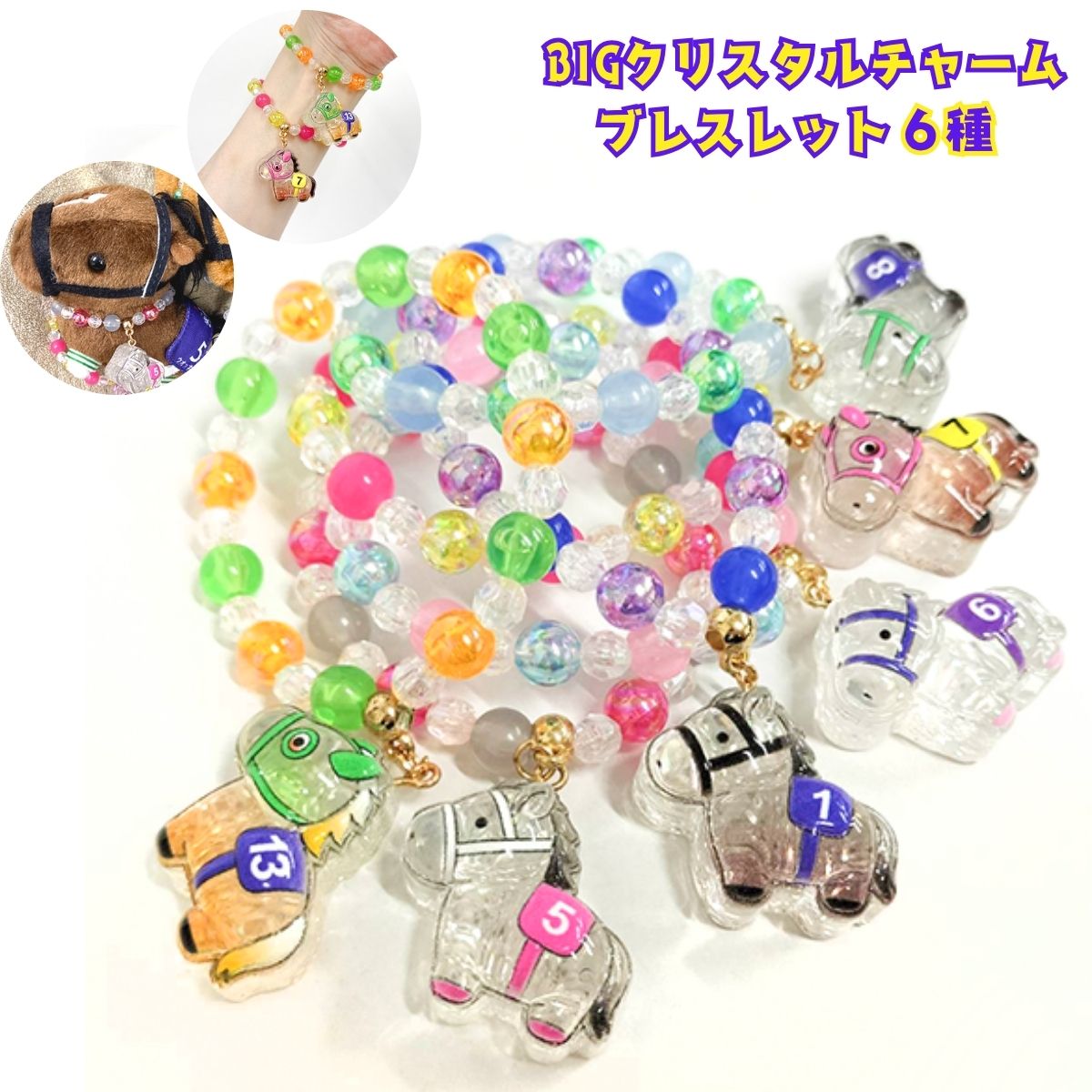 ブレスレット BIG クリスタル アクセサリー キッズ キラキラ ビーズ チャーム 可愛い ぬいぐるみ 着せ替え プチプラ 馬 平成 重ね付け