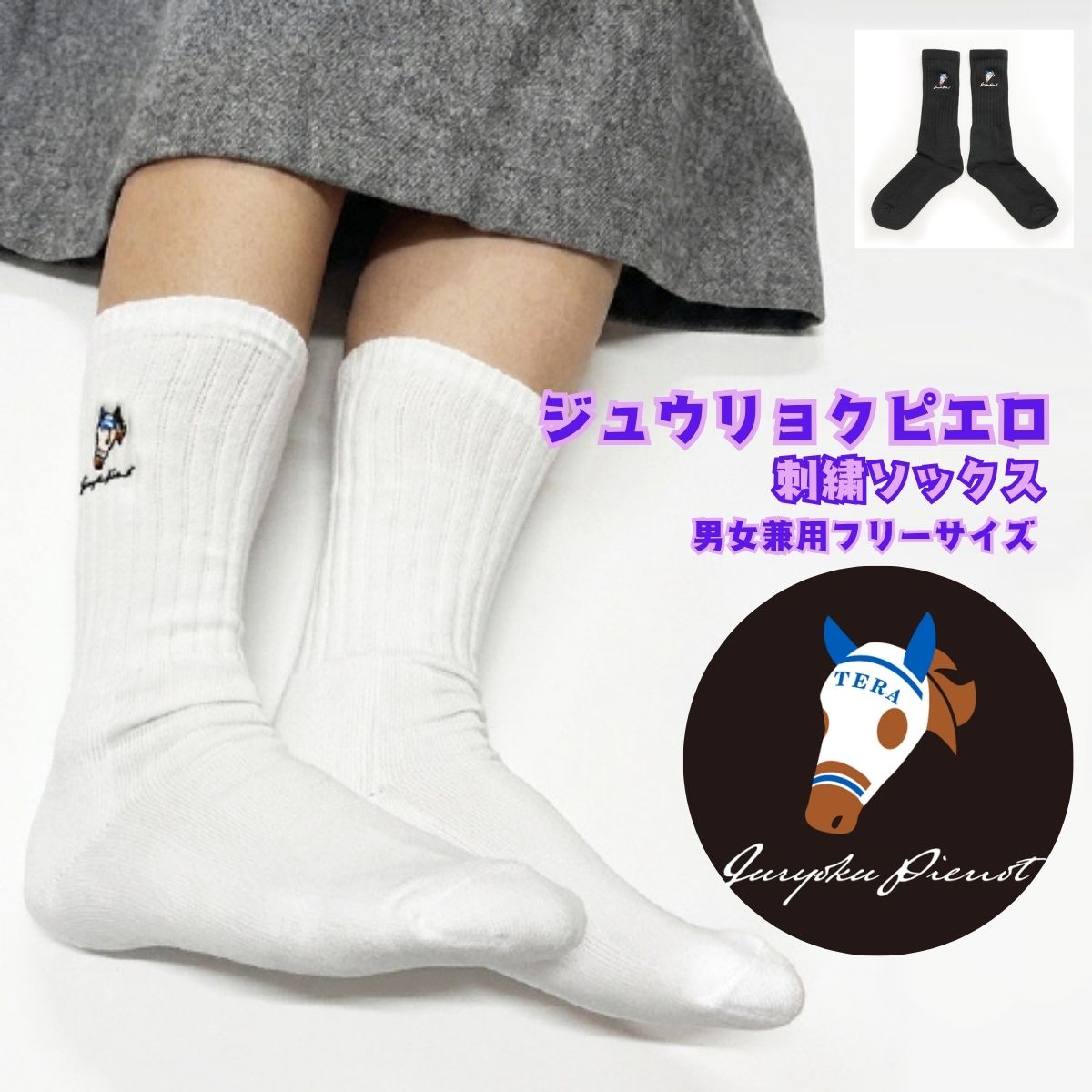 ジュウリョクピエロ 靴下 メンズ レディース ソックス 白黒 刺繍 ワンポイント 競馬 競走馬 抗菌 消臭 ビジネス オリジナル刺繍 馬 乗馬 馬柄 プレゼント