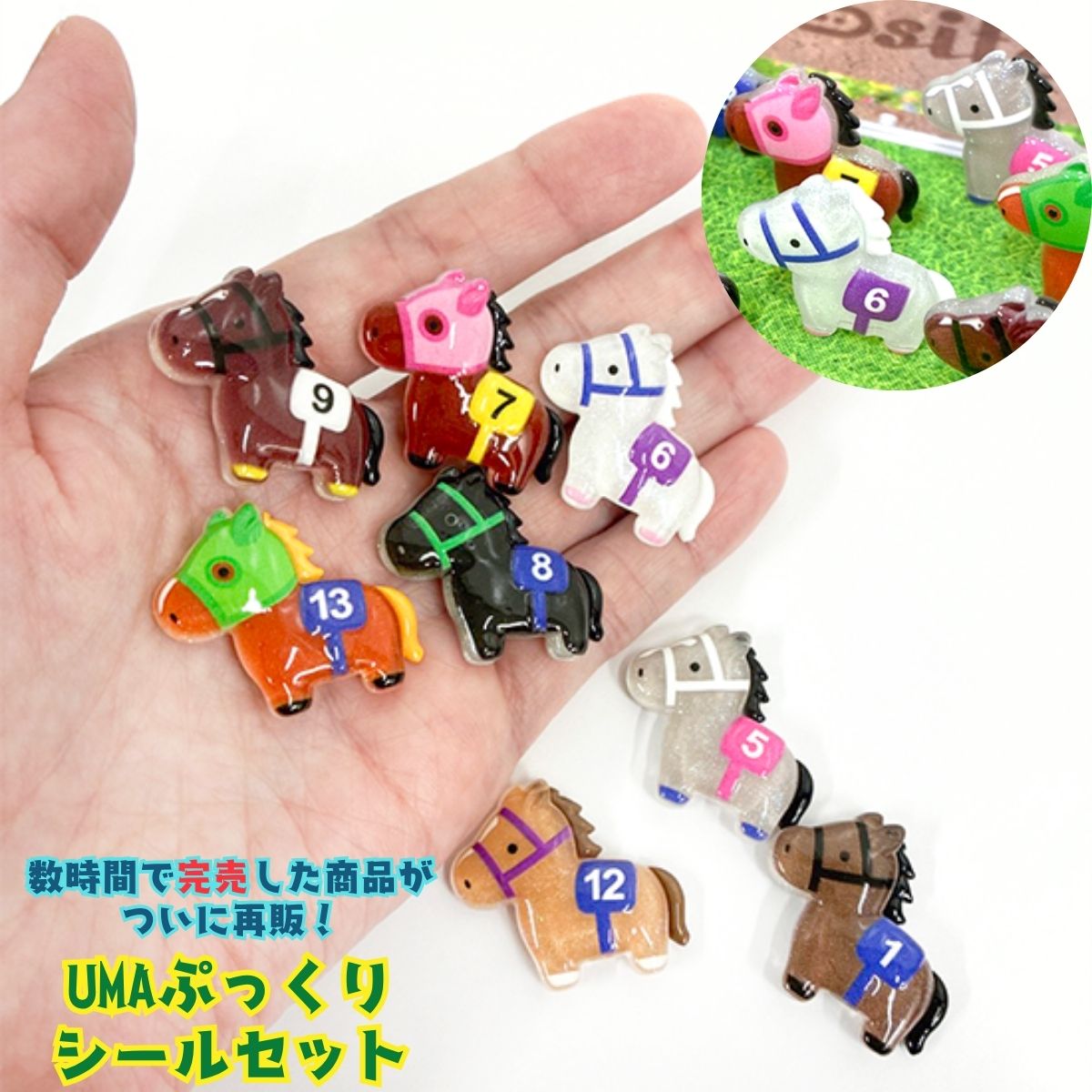 シール ぷっくり ぷくぷく ラメ 可愛い 立体3D 馬 競走馬 キラキラ 平成 レトロ 女の子 男の子 シール交換 おはじき ごほうび 文具 DIY デコ 大人 コレクション