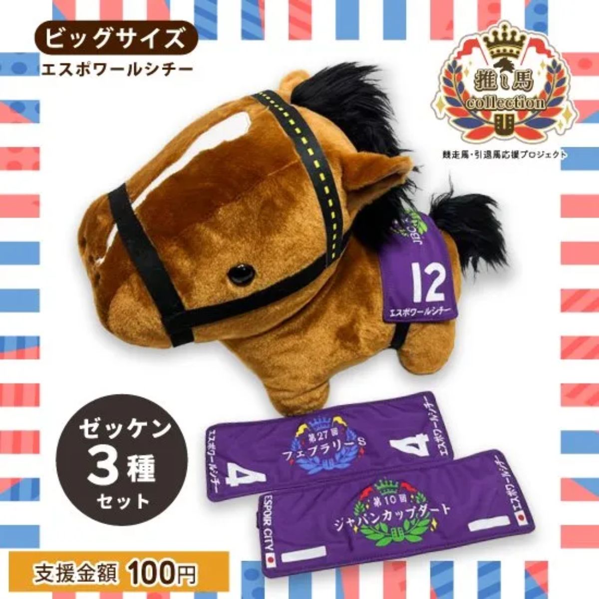 Rakuten - エスポワールシチー ぬいぐるみ ビッグサイズ 約35cm 競馬ぬいぐるみ 馬ぬいぐるみ サラブレッド 競走馬グッズ 自立式 推し活 プレゼント