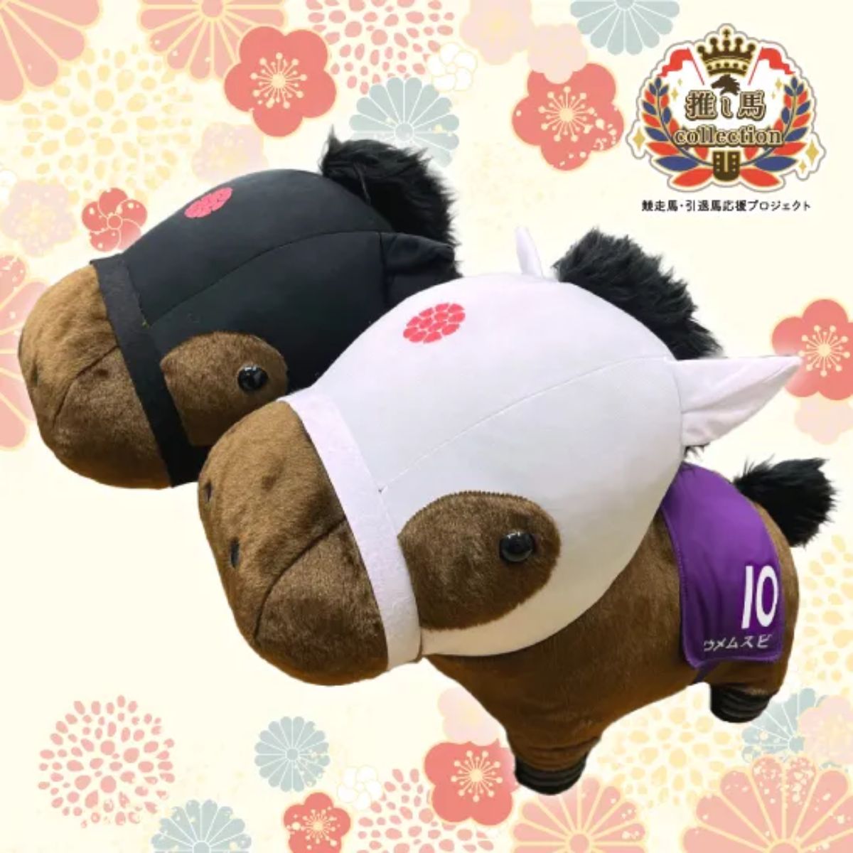 Rakuten - ウメムスビ 特大ぬいぐるみ 四つ足自立式【競馬 ぬいぐるみ】サラブレッド再現モデル 約32×45×23cm ずっしり存在感 ソフトボア 高級仕様 マルチカラー