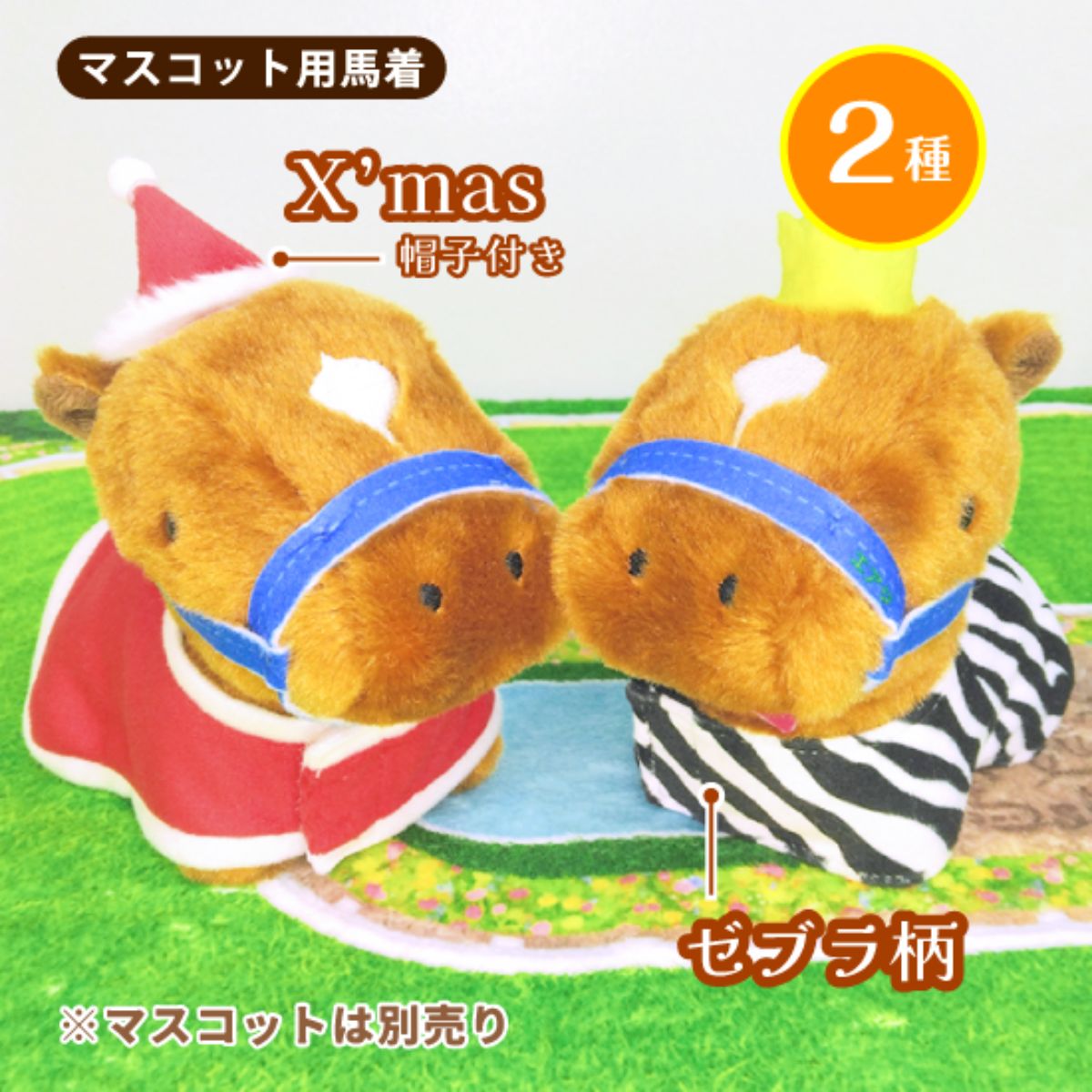 Rakuten - ぬいぐるみの服 着せ替え 馬着 馬 競馬 サラブレッド ぬいぐるみ用 着替え 衣装 クリスマス ゼブラ キーホルダー マスコット コスプレ サンタ