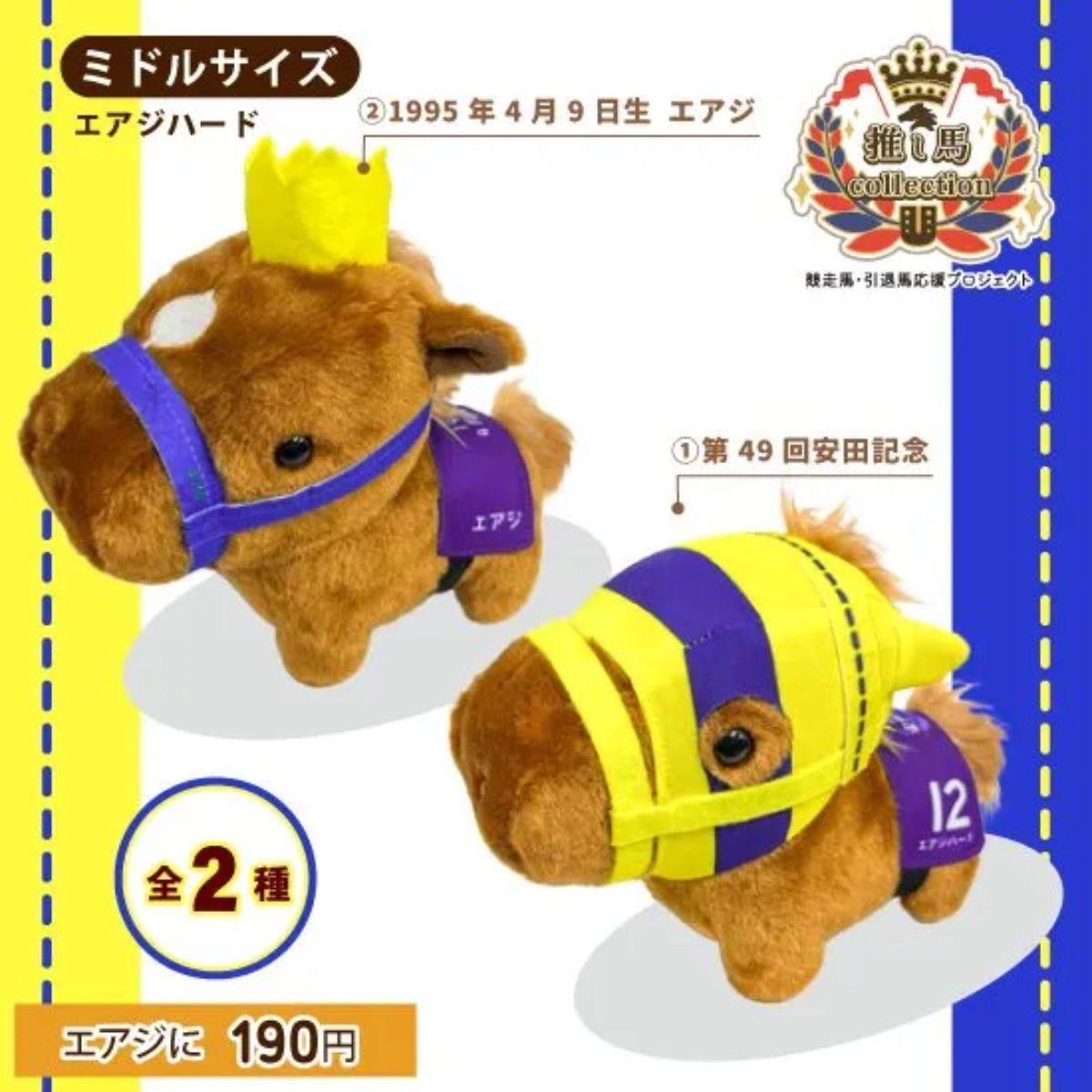 Horse - エアジハード ぬいぐるみ ミドルサイズ 約18cm 競馬ぬいぐるみ 馬ぬいぐるみ サラブレッド 競走馬グッズ 自立式 G1 推し活 プレゼント