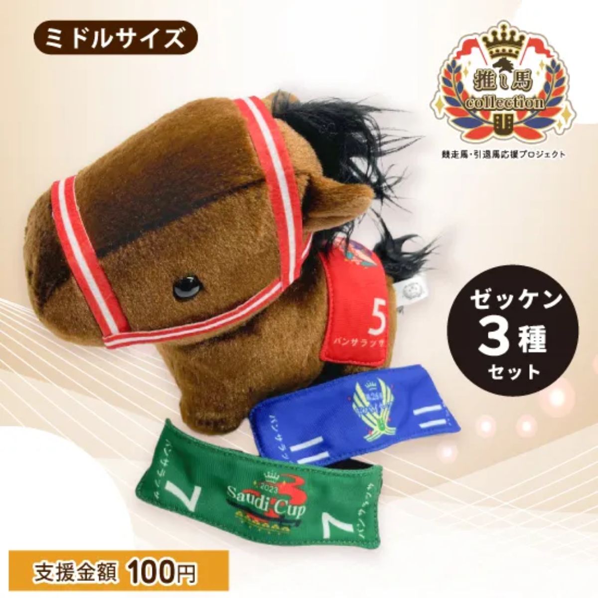 Horse - パンサラッサ ぬいぐるみ ゼッケン3種類セット ミドルサイズ 約18cm 競馬ぬいぐるみ 馬ぬいぐるみ サラブレッド 競走馬グッズ 自立式 G1 推し活 プレゼント