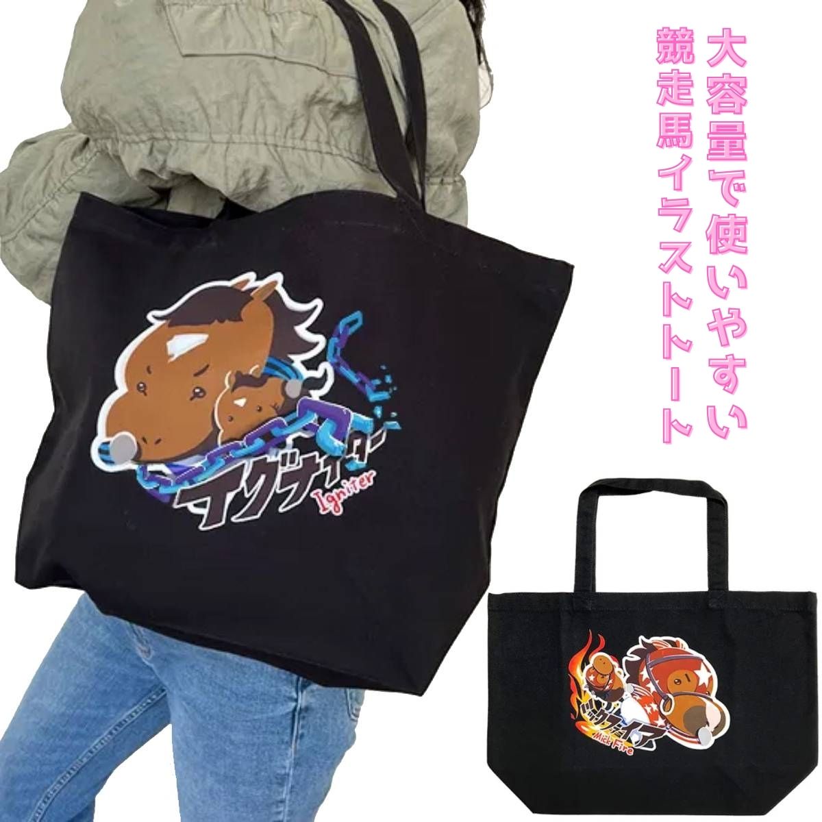 トートバッグ 鞄 大容量 競馬 競馬グッズ 馬 競走馬 イグナイター ミックファイア メンズ レディース 地方競馬 趣味 プレゼント ダート ファングッズ キャラクター