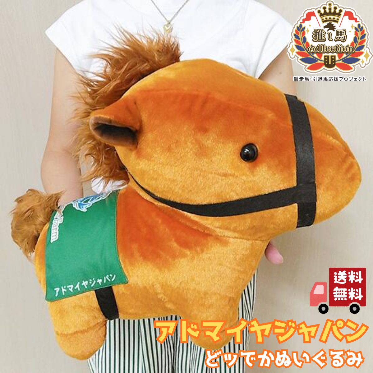 Rakuten - 【馬site 推し馬コレクション】 アドマイヤジャパン どッでかぬいぐるみ 競馬 ぬいぐるみ 特大サイズ ビッグサイズ 可愛い かっこいい コレクション プレゼント ギフト ぬい活 ぬい撮り