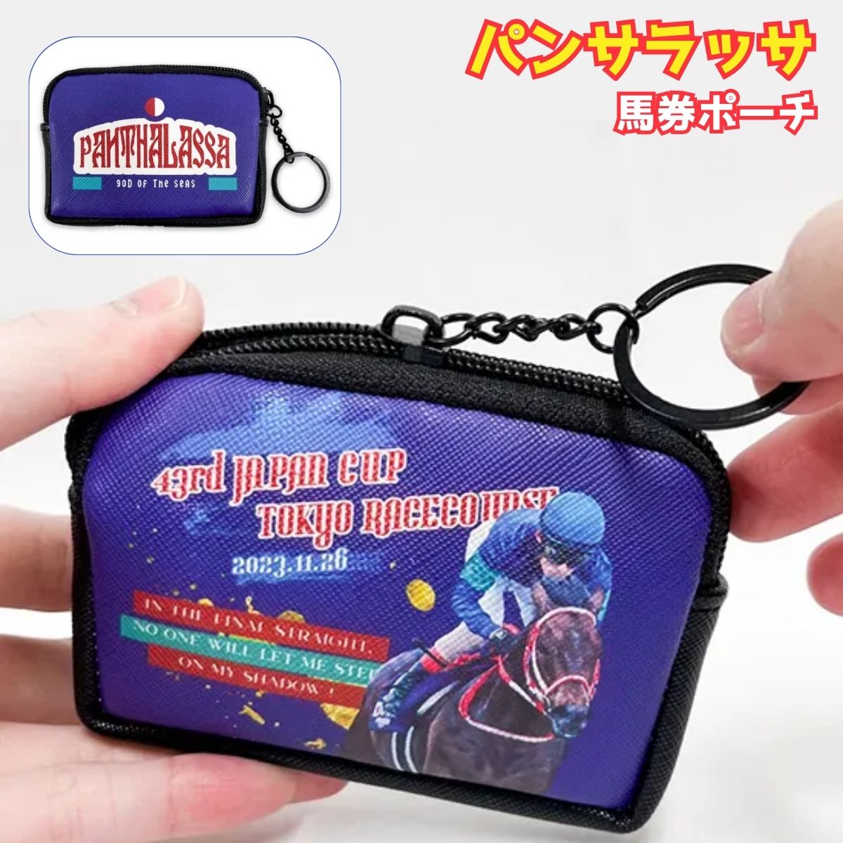 【パンサラッサ 馬券ポーチ】 馬site 小銭入れ 財布 ミニポーチ 競馬 グッズ 記念 推し活 ロゴ サラブレッド プレゼント ギフト
