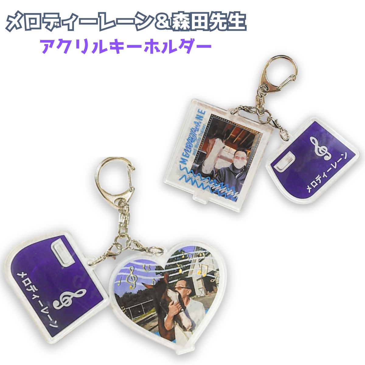 Rakuten - 【メロディーレーン＆森田先生 アクリルキーホルダー】 馬site 競馬 グッズ 推し活 可愛い サラブレッド イラスト コレクション ファングッズ