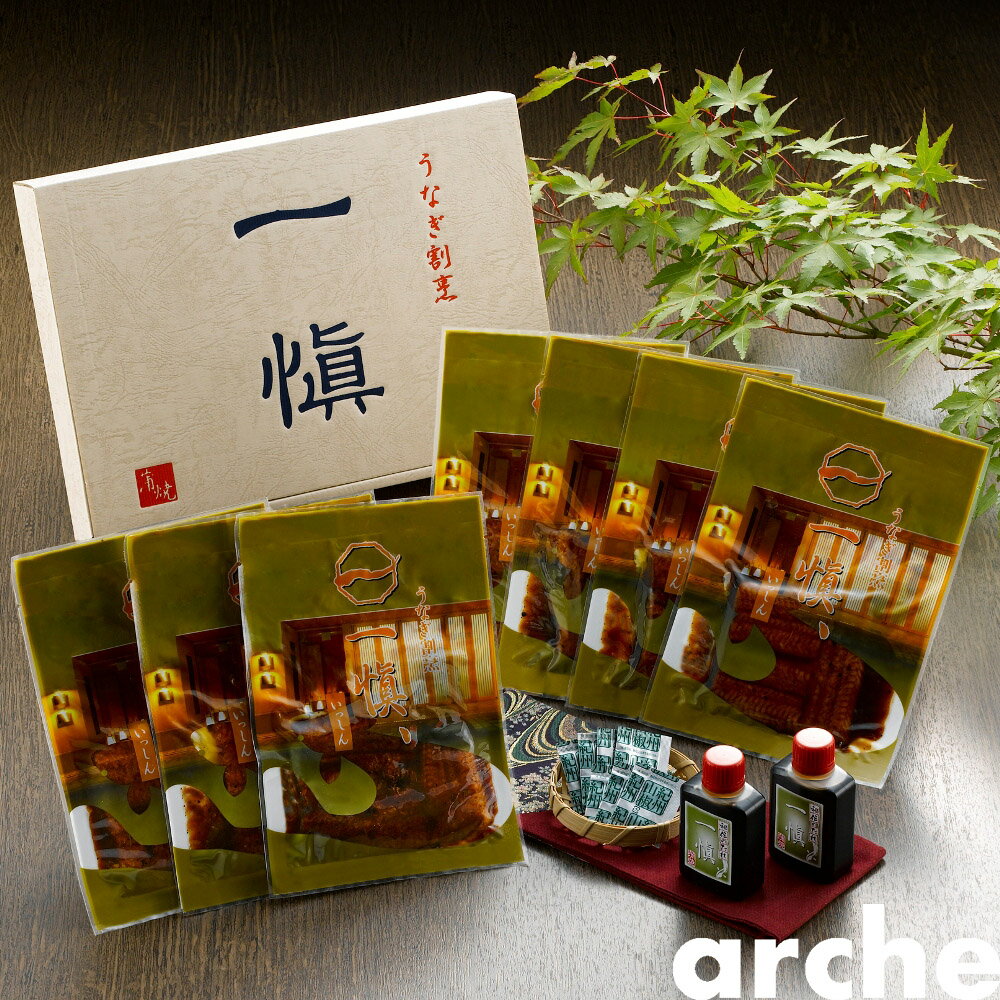 愛知県産 うなぎ割烹 一慎 特製蒲焼 RUIC0557