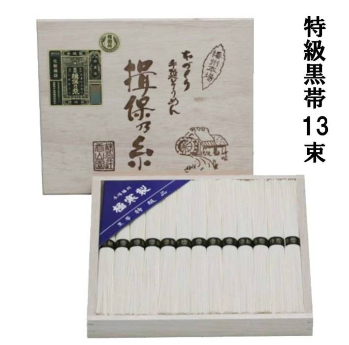 手延べ そうめん 揖保の糸 特級 黒帯 50g 11束 T-20 木箱入り