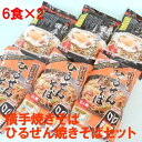 横手やきそば・ひるぜん焼そば 人気やきそば詰合せ12食