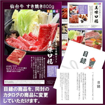 送料無料！ 二次会 景品に A3パネル付き 選べる 目録 ギフト 美味口福 仙台牛すき焼き800g 藤紫（ふじむらさき）コース#010