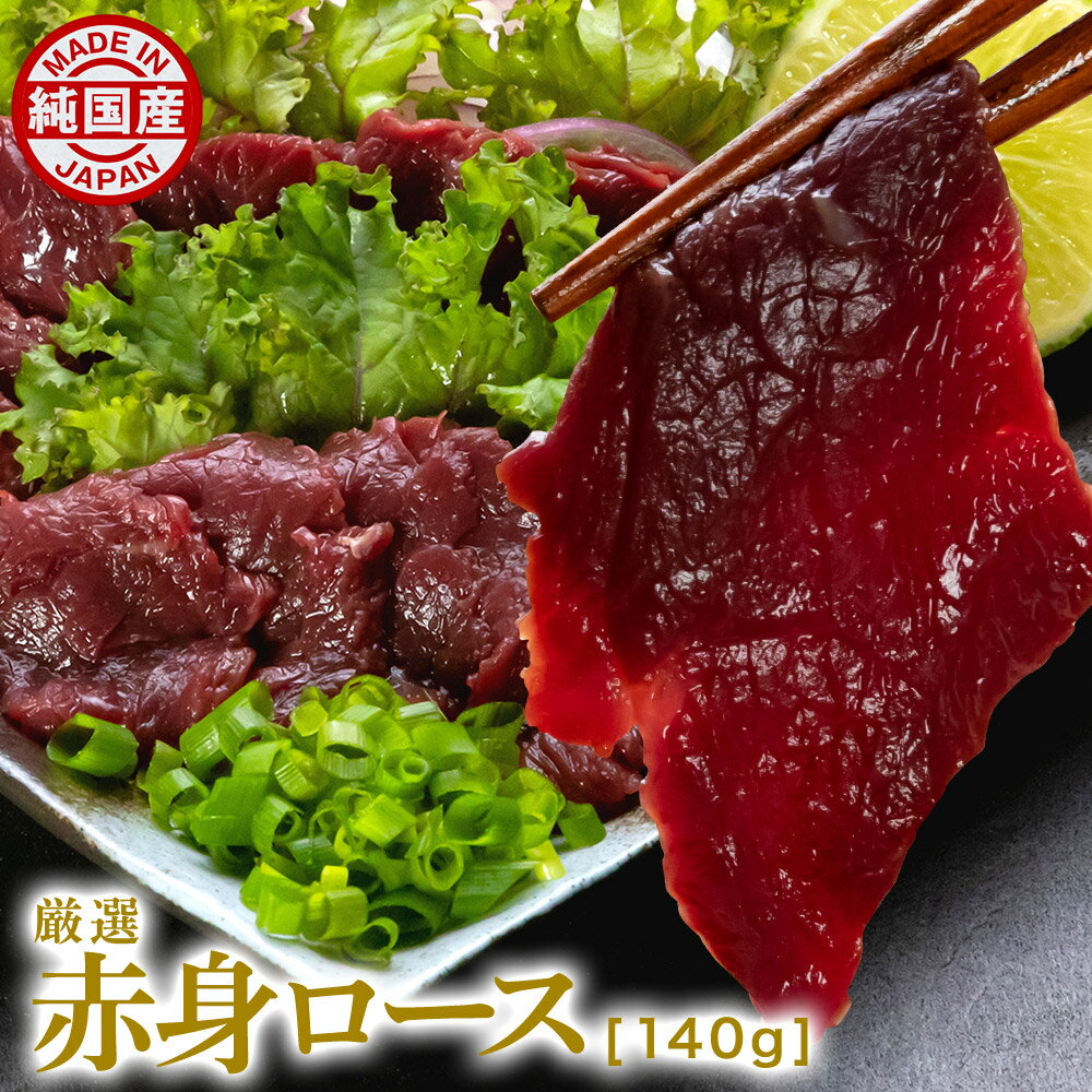 馬刺し 馬肉 純国産 厳選赤身ロース 140g