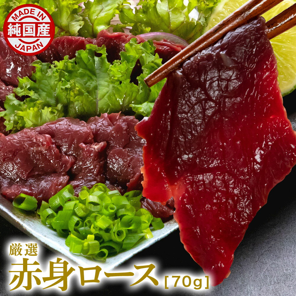 馬刺し 馬肉 純国産 厳選赤身ロース 70g