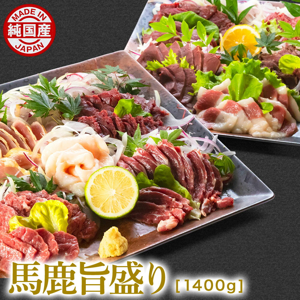 馬刺し 馬肉 熊本 純国産 馬鹿旨盛り 1400g