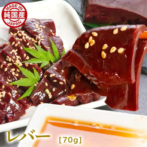 馬刺し 馬肉 国産 レバー 70g おつまみ 高級 ギフト プレゼント 内祝い 贈物 コロナ 応援