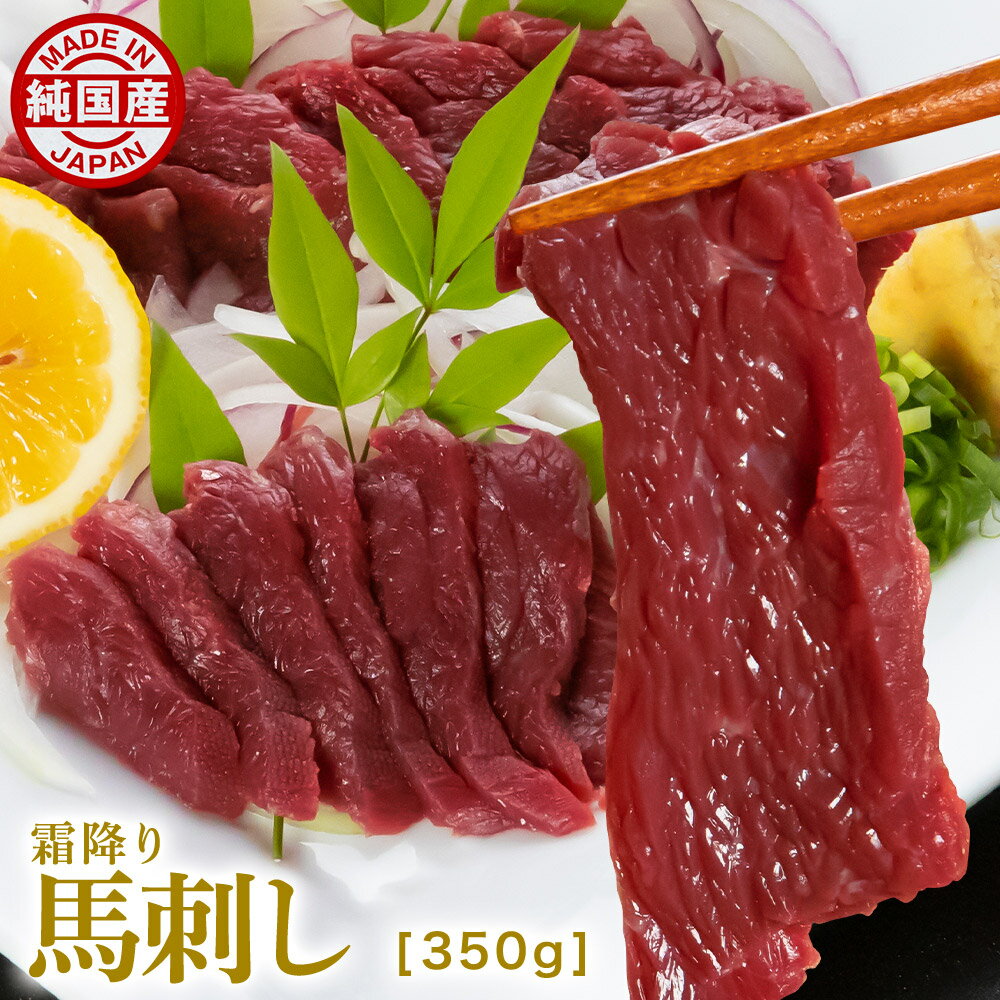 馬刺し 馬肉 熊本 純国産 霜降り馬刺し 70g×5