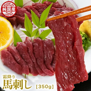 馬刺し 馬肉 熊本 純国産 霜降り馬刺し 70g×5