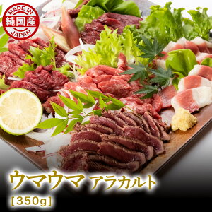 馬刺し 馬肉 熊本 純国産 ウマウマ　アラカルト 350g