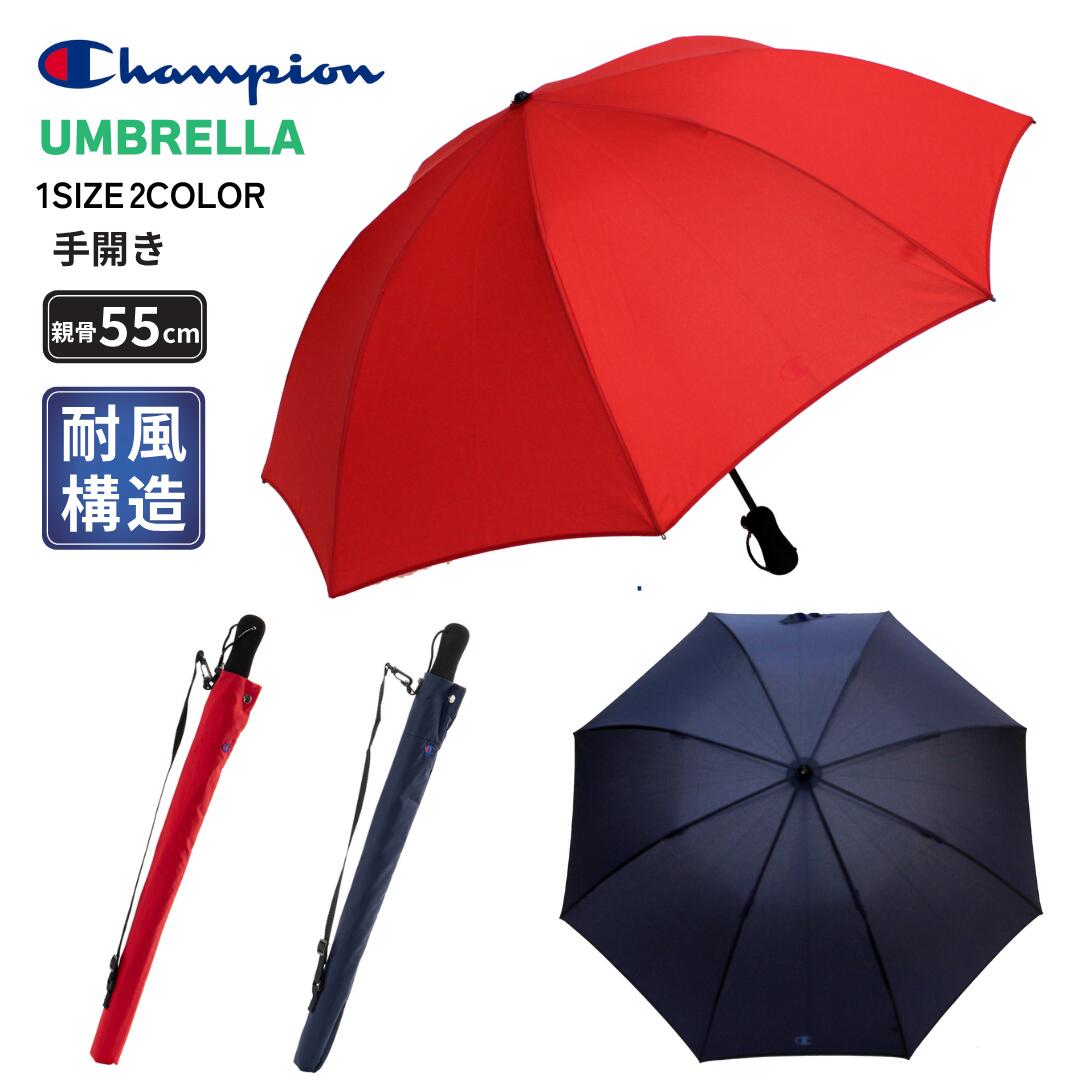 紳士傘 婦人傘 男女兼用 Champion チャンピオン傘 ロゴ入り 軽量 安全手開き 55cm 傘 コンパクト設計 耐風構造 グラスファイバー骨 濡れにくい傘ケース 収納袋付 ショルダーストラップ 携帯便利 通勤 通学 旅行 雨傘 アウトドア