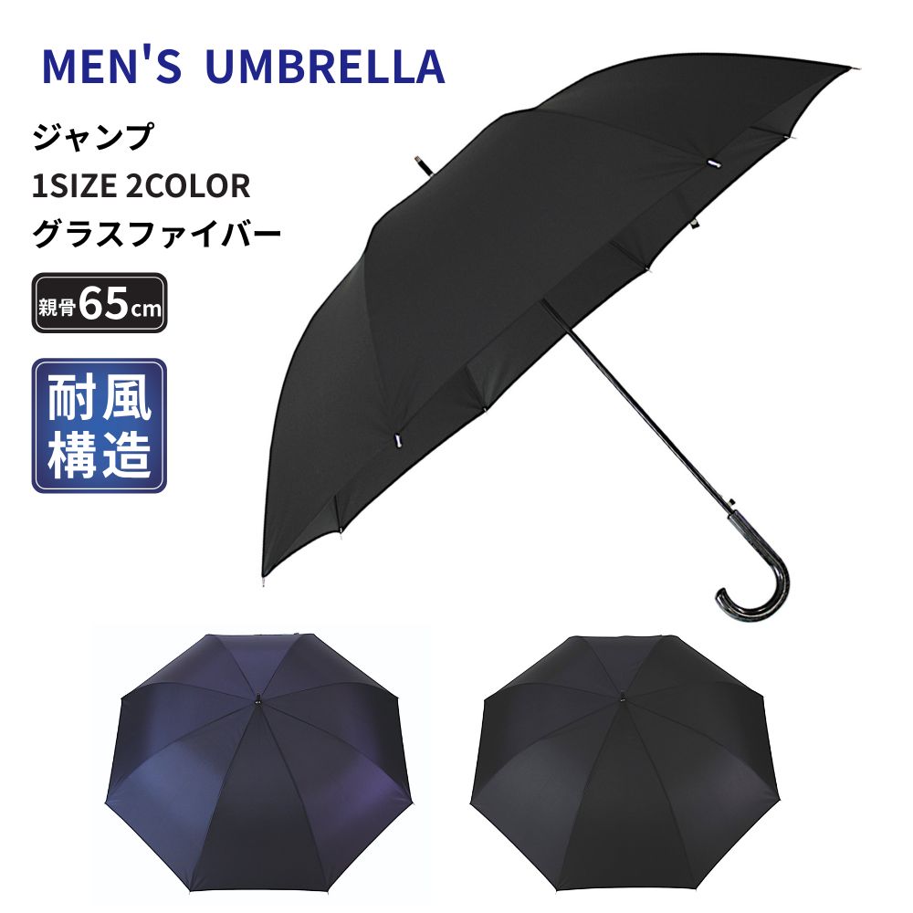 紳士傘 メンズ傘 65cm 無地 耐風 ジャンプ傘 長傘 メンズ ワンタッチ グラスファイバー 丈夫 大きめ 男性用 ビジネス 通勤 晴雨兼用 黒 ブラック紺 ネイビー 耐風構造 シンプル傘 梅雨 傘 メンズ 父の日 ギフト 傘