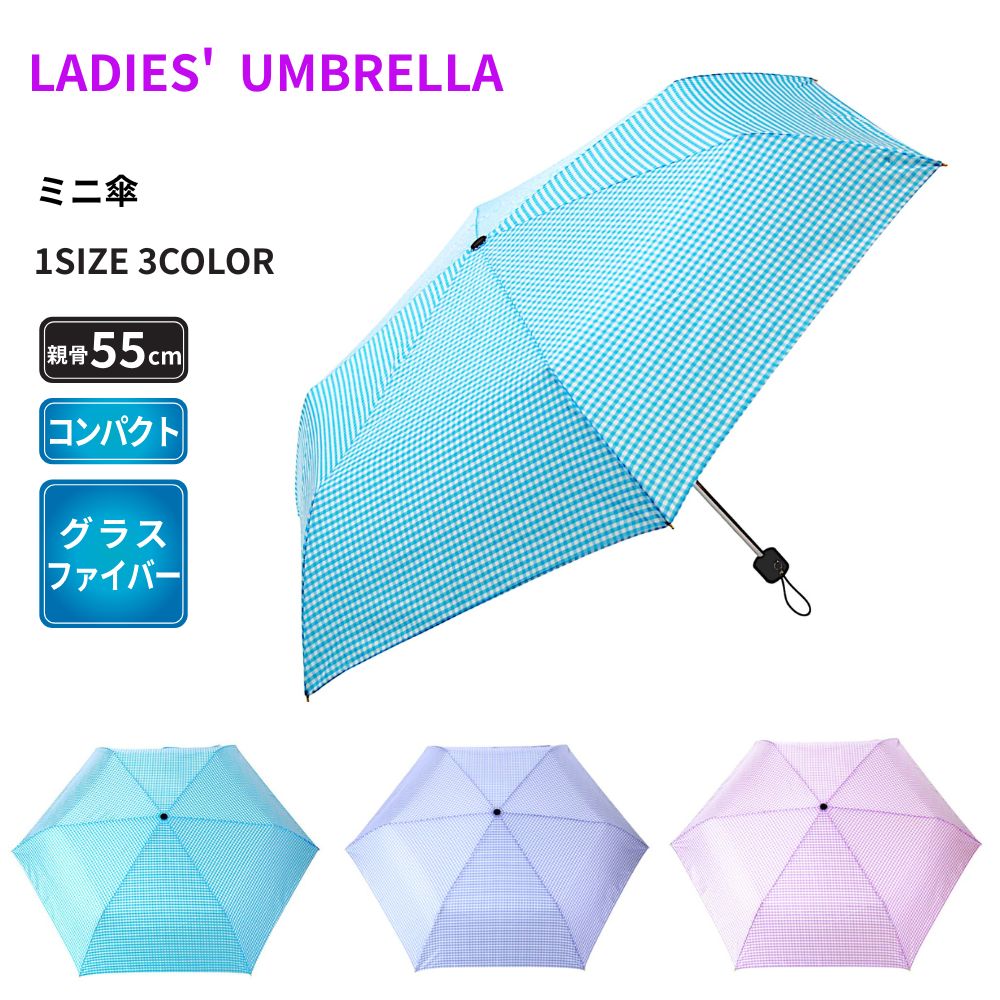 アスティ 婦人 レディース ギンガムチェック 格子柄 3段ミニ 傘 55cm 日常使用 雨 梅雨 通勤 通学 買い物 HL2555SSBD