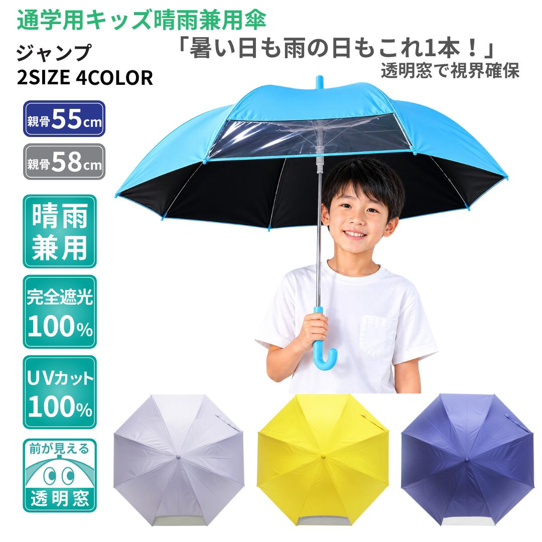 Rakuten - 日傘 晴雨兼用 キッズ 子供傘 ブラックコーティング 耐風 グラスファイバー ジャンプ傘 55cm 58cm UVカット100％ 遮光率100％ 透明窓付き 視界確保 暑さ対策 安心設計 通学 通園 梅雨対策 ギフト ASP13JP