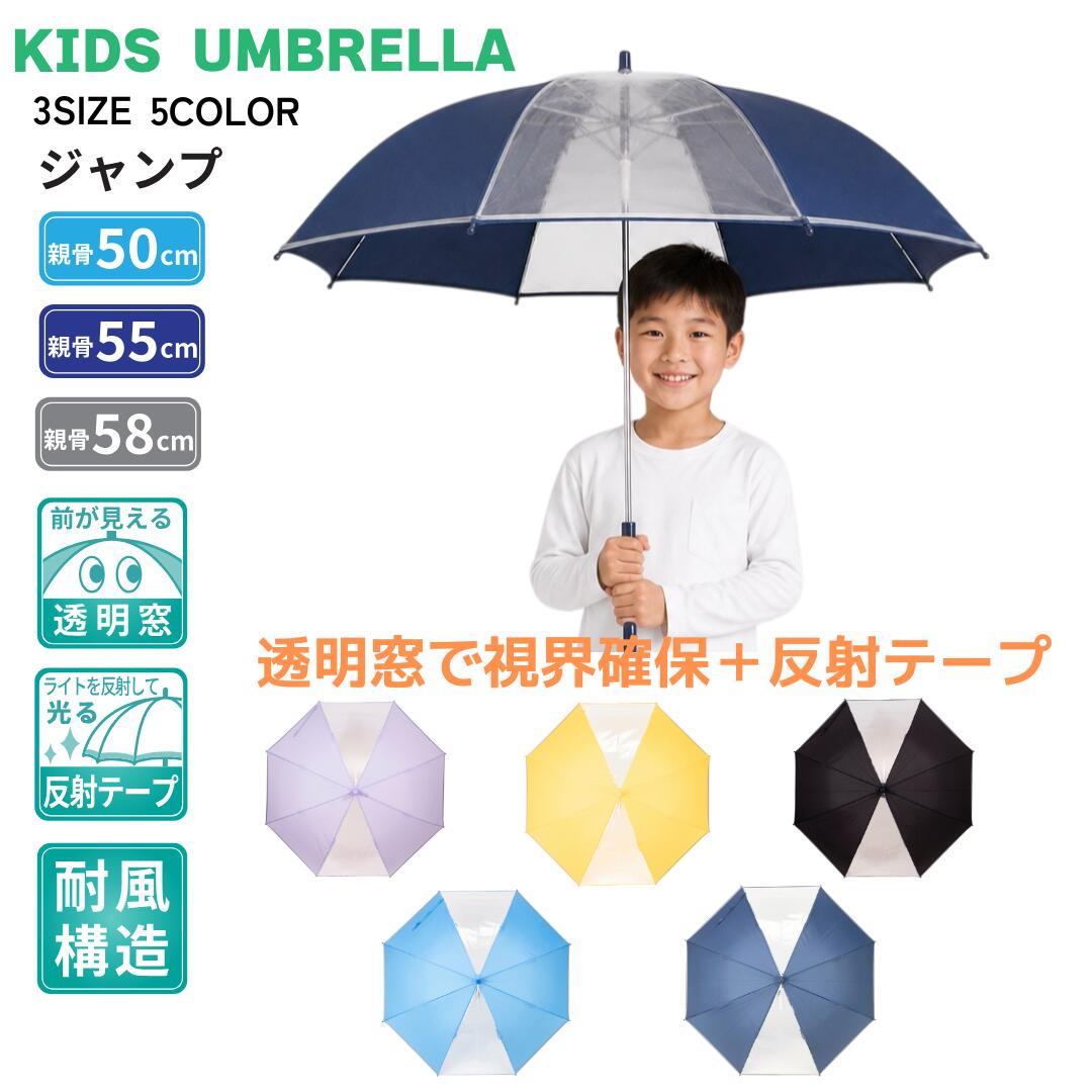 Rakuten - 子供傘 学童傘 キッズ傘 園児 小学生 低学年 身長120cm 130cm 140cm 耐風 透明窓 反射テープ 安心 安全 手動 ジャンプ ワンタッチ 50cm 55cm 58cm 通学 通園 梅雨 雨具 卒園 入学 ギフト