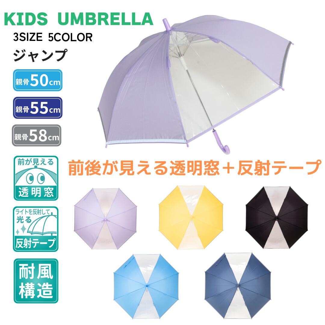 樂天商城 - 子供傘 学童傘 キッズ傘 園児 小学生 低学年 身長120cm 130cm 140cm 耐風 透明窓 反射テープ 安心 安全 手動 ジャンプ ワンタッチ 50cm 55cm 58cm 通学 通園 梅雨 雨具 卒園 入学 ギフト