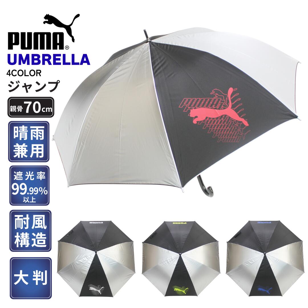 樂天商城 - 日傘 晴雨兼用 メンズ レディース 男女兼用 PUMA プーマ 大判 シルバーコーティング ジャンプ傘 70cm 遮光率100％ 遮熱 UVカット スポーツ観戦 ゴルフ 梅雨対策 PBP73JP70