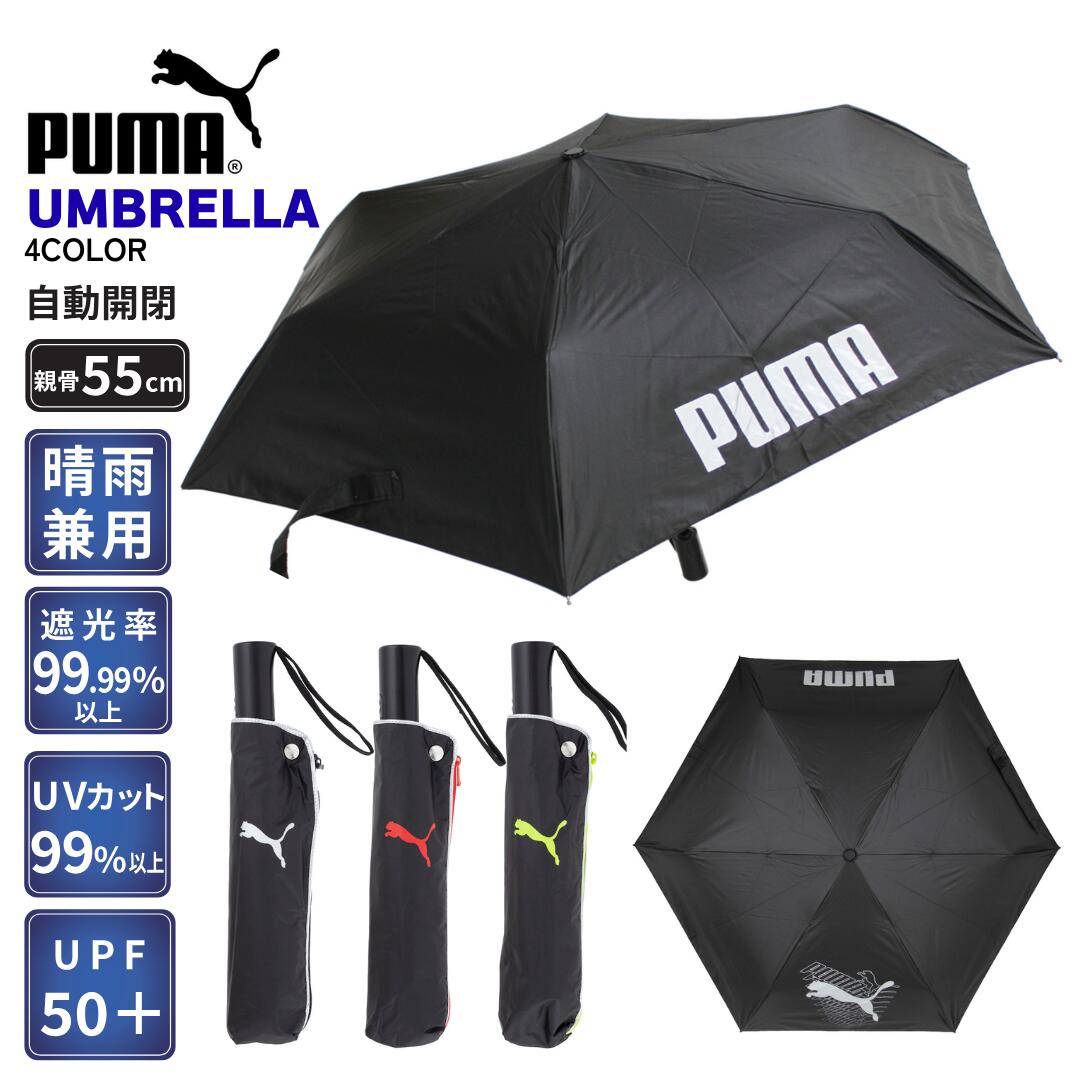 樂天商城 - 日傘 完全遮光 自動開閉 晴雨兼用 メンズ レディース 男女兼用 PUMA プーマ 裏シルバーコーティング 自動開閉 折りたたみ傘 55cm 遮光率100％ UVカット 梅雨対策 ギフト PBP67WJ55