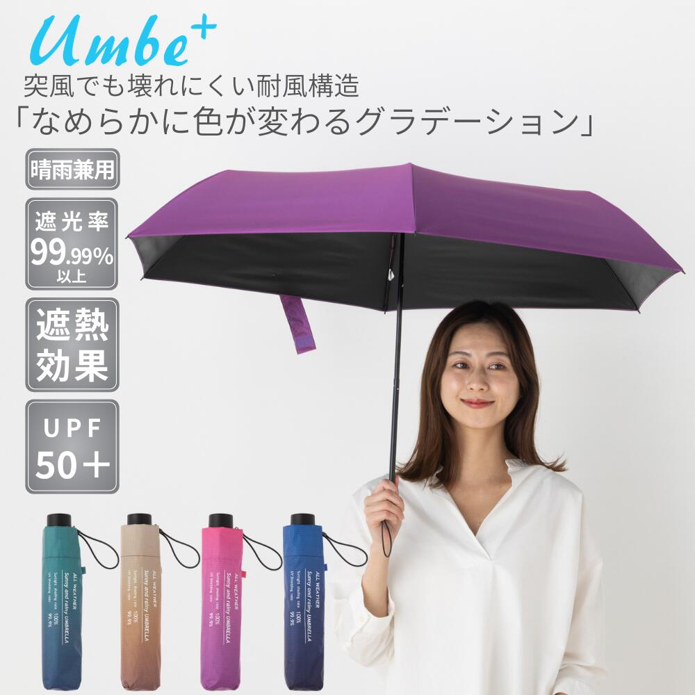 樂天商城 - 日傘 晴雨兼用傘 レディース傘 グラデーション ミニ傘 折傘 55cm 504-55M 完全遮光 UVカット 遮光率99％以上 遮熱 軽量傘 コンパクト傘 撥水 耐風 おしゃれ かわいい 無地 通勤 通学 梅雨 夏 UV対策 ギフト 母の日 プレゼント
