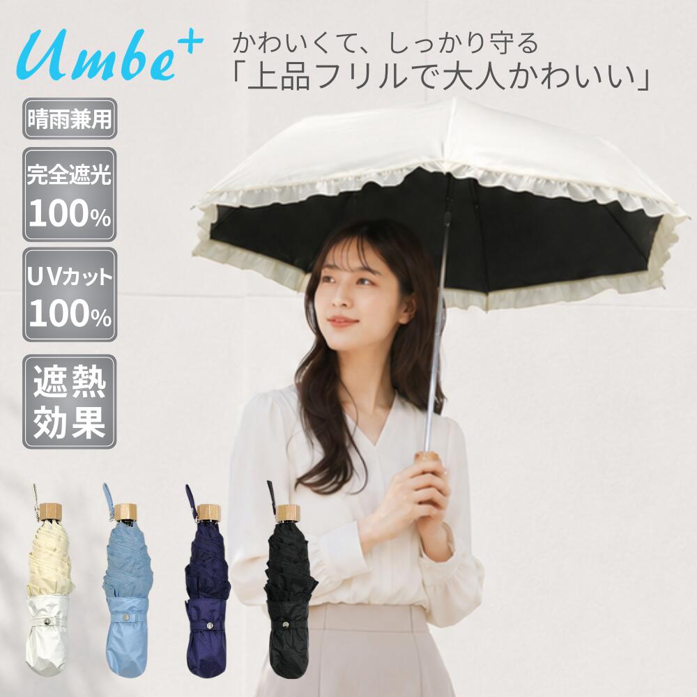 Rakuten - 日傘 晴雨兼用傘 婦人傘 紳士傘 レディース傘 折りたたみ傘 ミニ日傘 晴雨兼用 完全遮光 フリル ブラックコーティング フリルミニ折傘 55cm 601FL-55M 紫外線 UV UV遮蔽率 100% 遮光率 100％ UPF50+ 遮熱 真夏 かわいいフリル 雨 梅雨 母の日 コンパクト ギフト