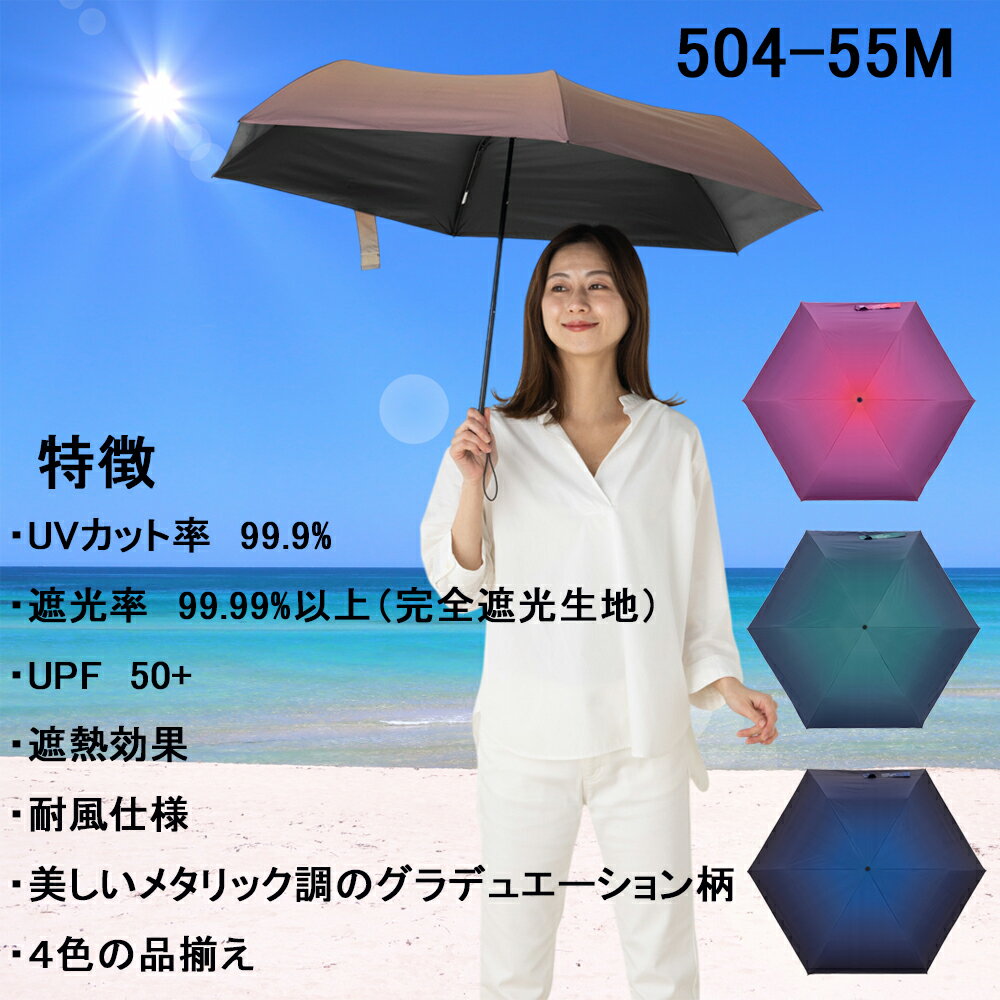 アンビープラス umbe+ 婦人 レディース 晴雨兼用 耐風 軽量 完全遮光 生地 メタリック グラデュエーション 柄 ブラックコーティング ミニ折傘 55cm 504-55M 5段ミニ折傘 58cm 504-58M 紫外線 UV UV遮蔽率 99.9% 遮光率 99.99以上 UPF50+ 遮熱 真夏 アウトドア 携帯 旅行用
