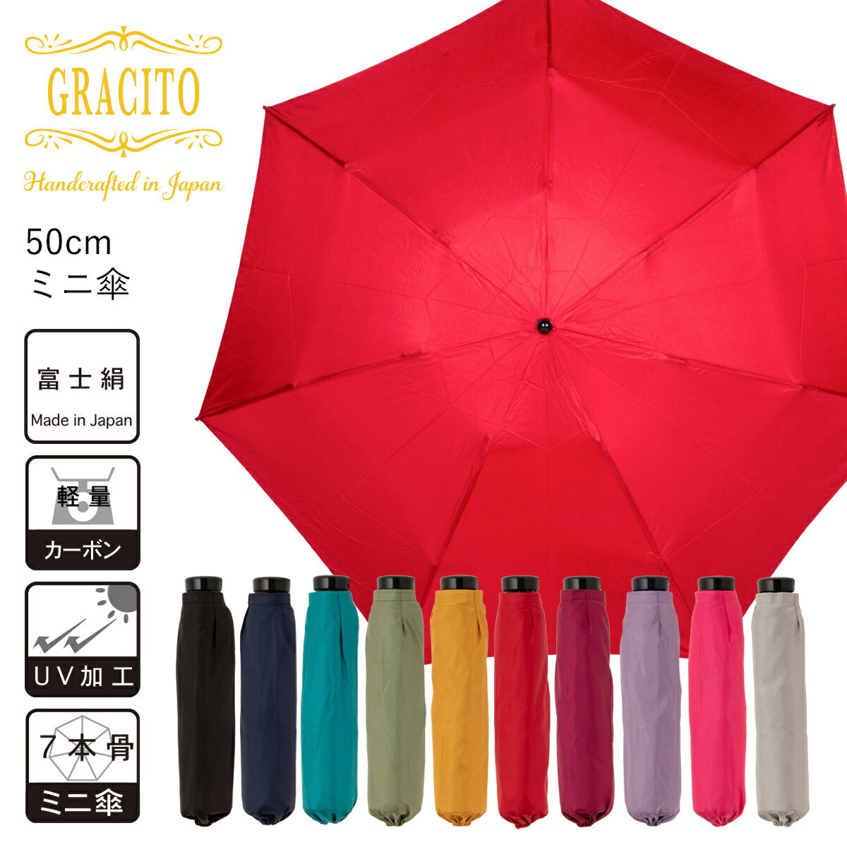 日本製傘　GRACITO　軽量　カーボン骨仕様　UVカット加工富士絹　無地　レディース　55cm　ミニ傘　25200