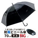 傘 メンズ ビニール傘 大きい傘 70cm ブラック傘 丈夫...