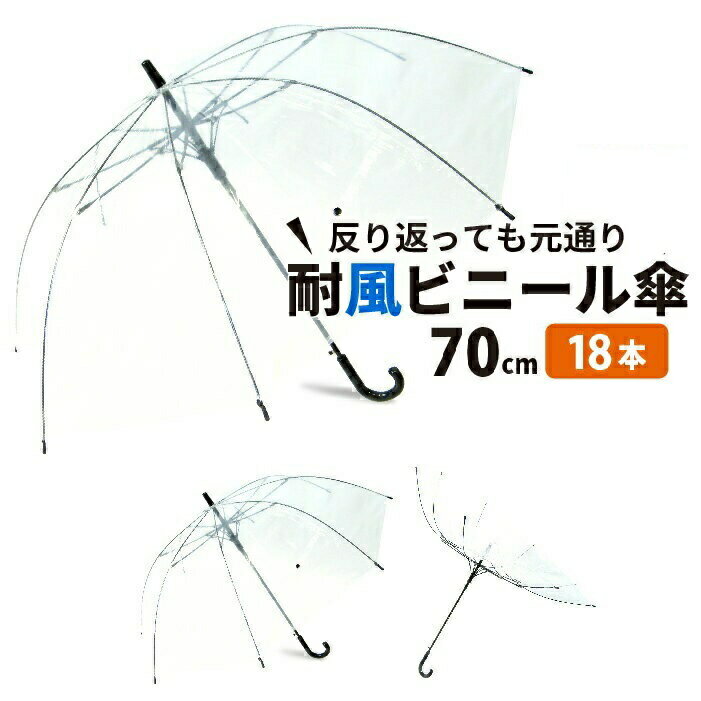 ビニール傘 18本セット 大きい 丈夫 業務 丈夫 70cm 風に強い 耐風骨 大きい傘 ジャンプ傘 レディース メンズ 透明傘 透明 耐風傘 耐風 グラスファイバー 雨具 レイングッズ ビニール 70センチ 大きい 強風 ゴルフ