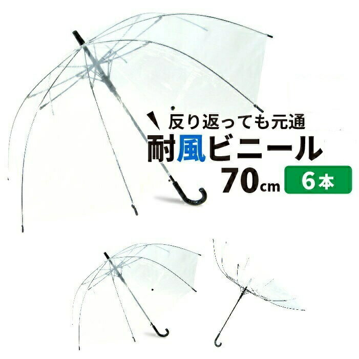 【送料無料】ビニール傘 6本 まとめ 大きい 丈夫 丈夫 70cm 反り返っても折れにい 風に強い 耐風骨 荷物も濡れにくい ジャンプ傘 かさ 雨傘 長傘 レディース メンズ 透明傘 透明 耐風 丈夫 傘 グラスファイバー 雨具 レイングッズ ジャンプ