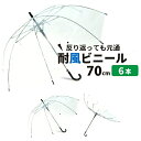 【送料無料】ビニール傘 まとめ買い 6本 大きい 丈夫 70cm 反り返っても折れにい 風に強い 耐風骨 荷物も濡れにくい ジャンプ傘 雨傘 長傘 レディース ...