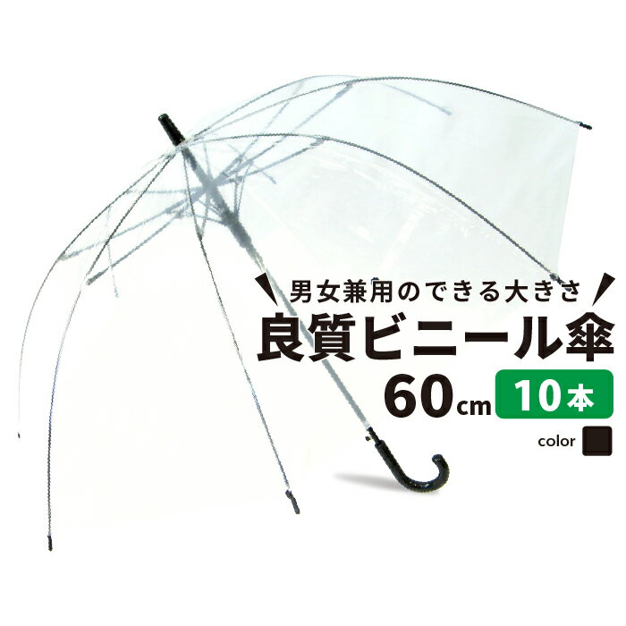 【ランキング1位6冠達成】【送料無料】ビニール傘 10本セット 大きい 丈夫 業務 60cm クリアー透明 周囲が見えやすい…