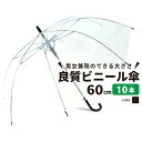 【ランキング1位6冠達成】【送料無料】ビニール傘 まとめ買い 10本 大きい 丈夫 業務用 60cm クリアー透明 周囲が見えやすい 安全 ジャンプ傘 雨傘 長...