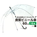 ビニール傘 10本セット 大きい 丈夫 業務 60cm クリアー透明 周囲が見えやすい 安全 ジャンプ傘 あす楽 雨傘 長傘 レディース メンズ キッズ 透明傘 透明 レイングッズ 置き傘 職場 ビニール