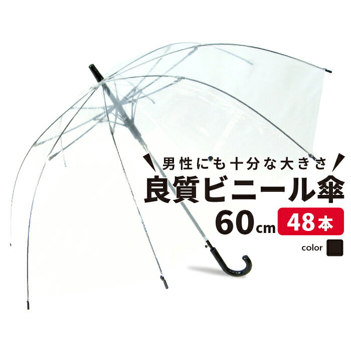 ビニール傘 60cm 48本まとめ買い クリアー透明 周囲が見えやすい 安全 ジャンプ傘 雨傘 レディース メンズ キッズ 雨具 レイングッズ 置き傘 職場 雨の日 ビニール アウトドア 大きい 透明傘