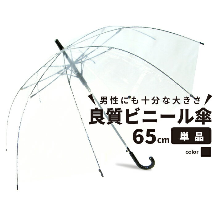 【送料無料】ビニール傘 大きい 丈夫 65cm クリアー透明 周囲が見えやすい 安全 ジャンプ傘 雨傘 長傘 レディース メンズ 学生 透明傘 透明 雨具 レイングッズ 置き傘 職場 雨の日 男性 ジャンプ ビニール 女性 無地 通勤 通学 65センチ