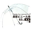 【MAX50%OFFクーポン】【P20倍】【送料無料】ビニール傘 大きい 丈夫 65cm クリアー透明 周囲が見えやすい 安全 ジャンプ傘 雨傘 長傘 レディース メンズ 学生 透明傘 透明 雨具 レイングッズ 置き傘 職場 雨の日 男性 ジャンプ ビニール 女性 無地 通勤 通学 65センチ