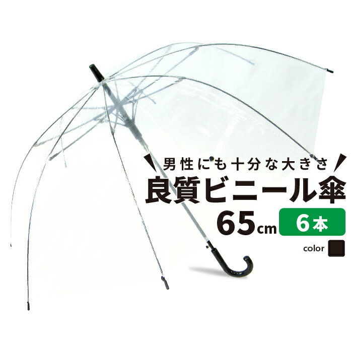 【ランキング1位獲得】【送料無料】ビニール傘 6本セット 大きい 丈夫 業務 65cm クリアー透明 周囲が見えやすい 安全 ジャンプ傘 かさ 雨傘 長傘 レディース メンズ キッズ 学生 透明傘 透明 雨具 レイングッズ 置き傘 職場 雨の日