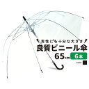 ビニール傘 まとめ買い 6本セット 65cm 大きめなので荷...
