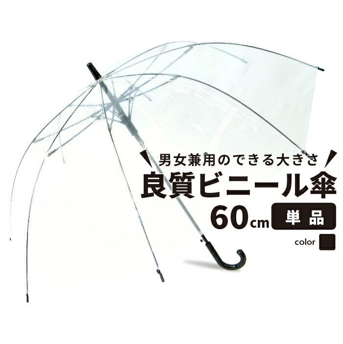 【送料無料】ビニール傘 60cm クリアー透明 周囲が見えやすい 安全 ジャンプ 傘 かさ 雨傘 長傘 レディース メンズ キッズ 学生 透明傘 透明 雨具 レイングッズ 置き傘 職場 雨の日 男性 ジャンプ ビニール アンブレラ 女性 無地 通勤 通学