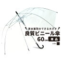 【P5倍5/25】【送料無料】ビニール傘 60cm クリアー透明 周囲が見えやすい 安全 ジャンプ 傘 かさ 雨傘 長傘 レディース メンズ キッズ 学生 透明...